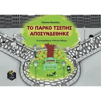 ΤΟ ΠΑΡΚΟ ΤΣΕΠΗΣ ΑΠΟΣΥΝΔΕΘΗΚΕ