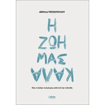 Η ΖΩΗ ΜΑΣ ΚΑΛΑ ΑΠΟ ΤΗΝ ΑΝΑΠΟΔΗ