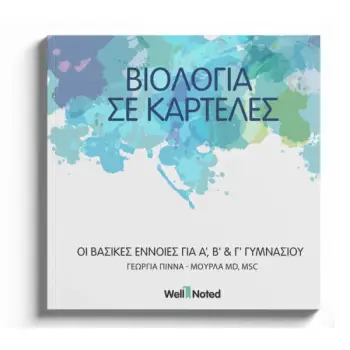 ΒΙΟΛΟΓΙΑ Α', Β', Γ' ΓΥΜΝΑΣΙΟΥ ΣΕ ΚΑΡΤΕΛΕΣ: ΒΑΣΙΚΕΣ ΕΝΝΟΙΕΣ