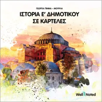 ΙΣΤΟΡΙΑ Ε' ΔΗΜΟΤΙΚΟΥ ΣΕ ΚΑΡΤΕΛΕΣ