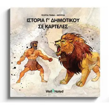 ΙΣΤΟΡΙΑ Γ΄ΔΗΜΟΤΙΚΟΎ ΣΕ ΚΑΡΤΕΛΕΣ