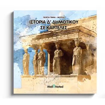 ΙΣΤΟΡΙΑ Δ' ΔΗΜΟΤΙΚΟΥ ΣΕ ΚΑΡΤΕΛΕΣ