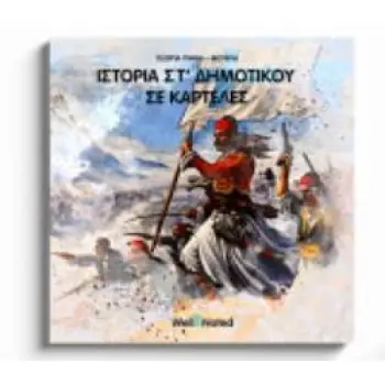 ΙΣΤΟΡΙΑ ΣΤ ΔΗΜΟΤΙΚΟΥ ΣΕ ΚΑΡΤΕΛΕΣ