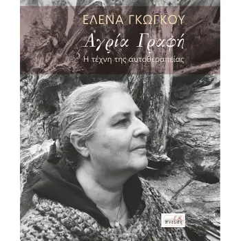 ΑΓΡΙΑ ΓΡΑΦΗ