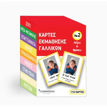 ΚΑΡΤΕΣ ΕΚΜΑΘΗΣΗΣ ΓΑΛΛΙΚΩΝ ΝΟ2 : VOCABULARY CARDS ΛΕΞΕΙΣ ΚΑΙ ΦΡΑΣΕΙΣ