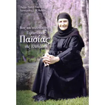 ΒΙΟΣ ΚΑΙ ΠΟΛΙΤΕΙΑ ΤΗΣ ΓΕΡΟΝΤΙΣΣΑΣ ΠΑΙΣΙΑΣ ΤΗΣ ΕΛΕΗΜΟΝΟΣ