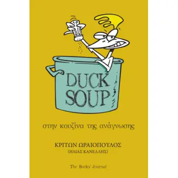 DUCK SOUP : ΣΤΗΝ ΚΟΥΖΊΝΑ ΤΗΣ ΑΝΆΓΝΩΣΗΣ