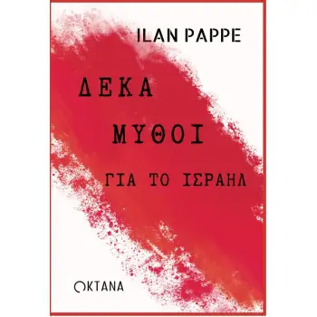ΔΕΚΑ ΜΥΘΟΙ ΓΙΑ ΤΟ ΙΣΡΑΗΛ
