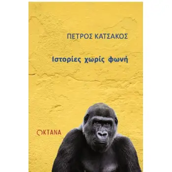 ΙΣΤΟΡΙΕΣ ΧΩΡΙΣ ΦΩΝΗ