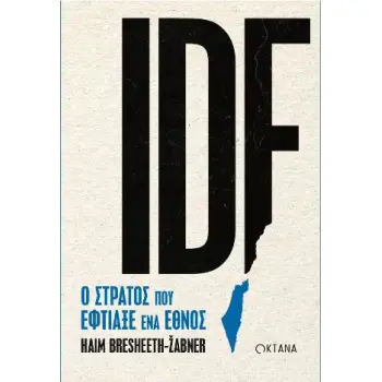 IDF. Ο ΣΤΡΑΤΟΣ ΠΟΥ ΕΦΤΙΑΞΕ ΕΝΑ ΕΘΝΟΣ