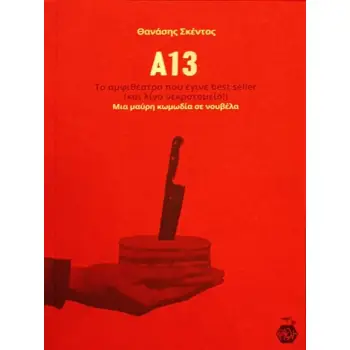 Α13 : ΤΟ ΑΜΦΙΘΕΑΤΡΟ ΠΟΥ ΕΓΙΝΕ BEST SELLER(ΚΑΙ ΛΙΓΟ ΝΕΚΡΟΤΟΜΕΙΟ!)