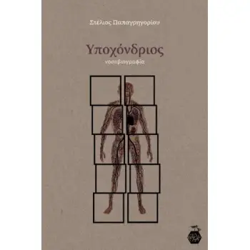 ΥΠΟΧΟΝΔΡΙΟΣ : ΝΟΣΟΒΙΟΓΡΑΦΙΑ