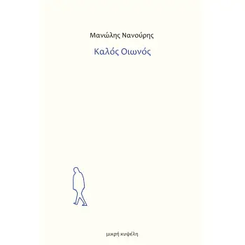 ΚΑΛΟΣ ΟΙΩΝΟΣ