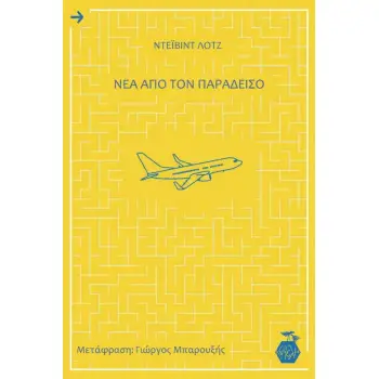 ΝΕΑ ΑΠΟ ΤΟΝ ΠΑΡΑΔΕΙΣΟ