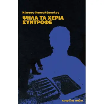 ΨΗΛΑ ΤΑ ΧΕΡΙΑ, ΣΥΝΤΡΟΦΕ
