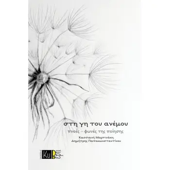 ΣΤΗ ΓΗ ΤΟΥ ΑΝΕΜΟΥ : ΠΝΟΕΣ-ΦΩΝΕΣ ΤΗΣ ΠΟΙΗΣΗΣ