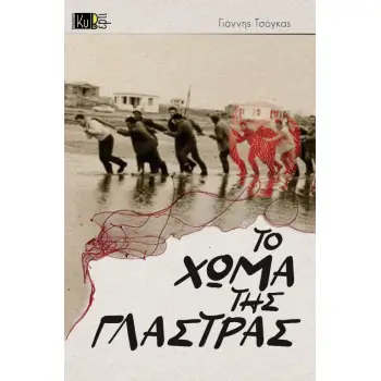 ΤΟ ΧΩΜΑ ΤΗΣ ΓΛΑΣΤΡΑΣ