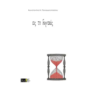 ΕΙΣ ΤΟ ΔΙΗΝΕΚΕΣ