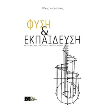ΦΥΣΗ & ΕΚΠΑΙΔΕΥΣΗ
