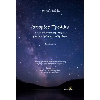 ΙΣΤΟΡΙΕΣ ΤΡΕΛΩΝ 15+1 ΦΑΝΤΑΣΤΙΚΕΣ ΙΣΤΟΡΙΕΣ ΓΙΑ ΤΗΝ ΤΡΕΛΑ ΚΑΙ ΤΟ ΕΓΚΛΗΜΑ