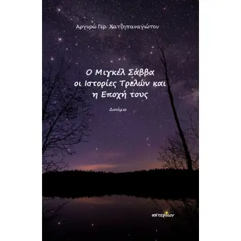 Ο ΜΙΓΚΕΛ ΣΑΒΒΑ, ΟΙ ΙΣΤΟΡΙΕΣ ΤΡΕΛΩΝ ΚΑΙ Η ΕΠΟΧΗ ΤΟΥΣ
