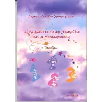 ΟΙ ΑΡΙΘΜΟΙ ΣΤΑ ΛΑΙΚΑ ΠΑΡΑΜΥΘΙΑ ΚΑΙ ΟΙ ΜΕΤΑΜΟΡΦΩΣΕΙΣ