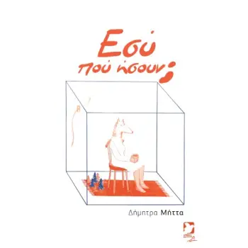 ΕΣΥ ΠΟΥ ΗΣΟΥΝ;