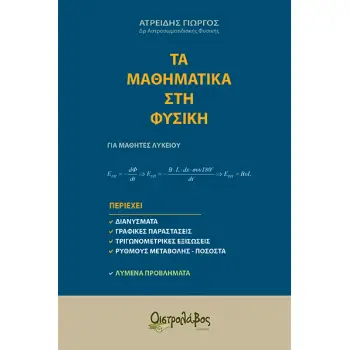 ΤΑ ΜΑΘΗΜΑΤΙΚΑ ΣΤΗ ΦΥΣΙΚΗ ΓΙΑ ΜΑΘΗΤΕΣ ΛΥΚΕΙΟΥ
