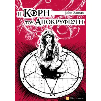 Η ΚΟΡΗ ΤΟΥ ΑΠΟΚΡΥΦΙΣΤΗ