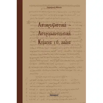 ΑΠΟΚΡΥΦΙΣΤΙΚΑ - ΑΣΤΡΟΜΑΝΤΕΥΤΙΚΑ ΚΕΙΜΕΝΑ 16. ΑΙΩΝΑ