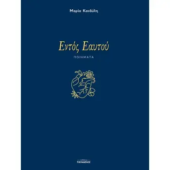 ΕΝΤΟΣ ΕΑΥΤΟΥ ΠΟΙΗΜΑΤΑ