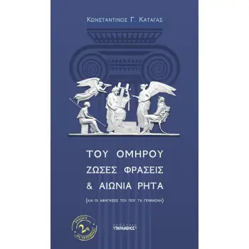 ΤΟΥ ΟΜΗΡΟΥ ΖΩΣΕΣ ΦΡΑΣΕΙΣ & ΑΙΩΝΙΑ ΡΗΤΑ ΚΑΙ ΟΙ ΑΦΗΓΗΣΕΙΣ ΤΟΥ ΠΟΥ ΤΑ ΓΕΝΝΗΣΑΝ 2Η ΕΚΔΟΣΗ