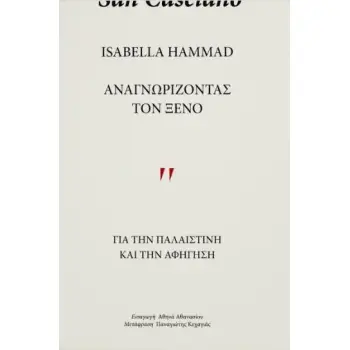 ΑΝΑΓΝΩΡΙΖΩΝΤΑΣ ΤΟΝ ΞΕΝΟ : ΓΙΑ ΤΗΝ ΠΑΛΑΙΣΤΙΝΗ ΚΑΙ ΤΗΝ ΑΦΗΓΗΣΗ