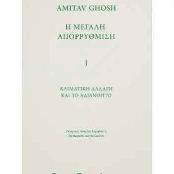 Η ΜΕΓΑΛΗ ΑΠΟΡΡΥΘΜΙΣΗ : ΚΛΙΜΑΤΙΚΗ ΑΛΛΑΓΗ ΚΑΙ ΤΟ ΑΔΙΑΝΟΗΤΟ