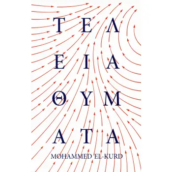 ΤΕΛΕΙΑ ΘΥΜΑΤΑ