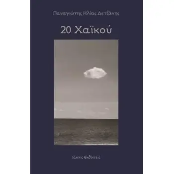 20 ΧΑΪΚΟΥ