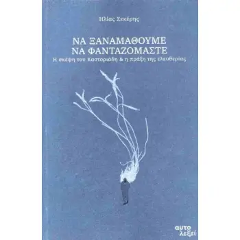 ΝΑ ΞΑΝΑΜΑΘΟΥΜΕ ΝΑ ΦΑΝΤΑΖΟΜΑΣΤΕ