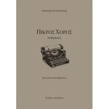 ΠΙΚΡΟΣ ΧΟΡΟΣ ΠΟΙΗΜΑΤΑ