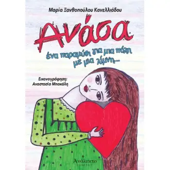 ΑΝΑΣΑ ΕΝΑ ΠΑΡΑΜΥΘΙ ΓΙΑ ΜΙΑ ΠΟΛΗ ΜΕ ΜΙΑ ΛΙΜΝΗ...