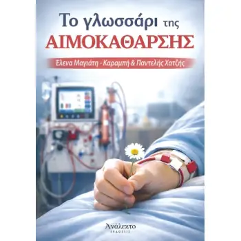 ΤΟ ΓΛΩΣΣΑΡΙ ΤΗΣ ΑΙΜΟΚΑΘΑΡΣΗΣ