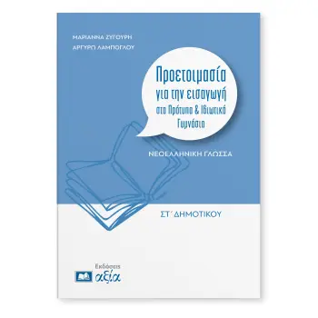 ΠΡΟΕΤΟΙΜΑΣΙΑ ΓΙΑ ΤΗΝ ΕΙΣΑΓΩΓΗ ΣΤΑ ΠΡΟΤΥΠΑ & ΙΔΙΩΤΙΚΑ ΓΥΜΝΑΣΙΑ ΓΛΩΣΣΑ ΣΤ. ΔΗΜ