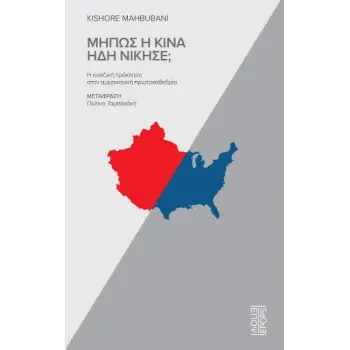 ΜΗΠΩΣ Η ΚΙΝΑ ΗΔΗ ΝΙΚΗΣΕ;