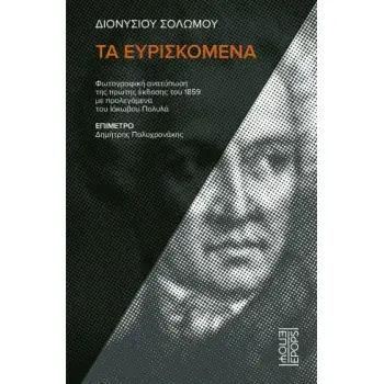ΔΙΟΝΥΣΙΟΥ ΣΟΛΩΜΟΥ ΤΑ ΕΥΡΙΣΚΟΜΕΝΑ