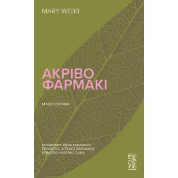ΑΚΡΙΒΟ ΦΑΡΜΑΚΙ