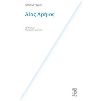 ΑΙΑΣ ΑΡΗΙΟΣ