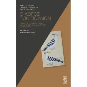 Ο ΛΟΓΟΣ ΤΩΝ ΠΟΥΛΙΩΝ Ο ΕΠΟΨ ΩΣ ΣΥΜΒΟΛΟ ΕΞΟΥΣΙΑΣ ΚΑΙ ΠΟΙΗΣΗΣ ΣΤΗΝ ΚΛΑΣΙΚΗ ΕΛΛΑΔΑ ΚΑΙ ΤΗΝ ΠΕΡΣΙΑ