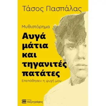 ΑΥΓΑ ΜΑΤΙΑ ΚΑΙ ΤΗΓΑΝΙΤΕΣ ΠΑΤΑΤΕΣ Επεπόθησεν η ψυχή μου