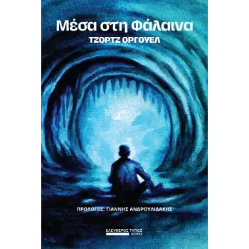 ΜΕΣΑ ΣΤΗ ΦΑΛΑΙΝΑ