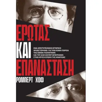 ΈΡΩΤΑΣ ΚΑΙ ΕΠΑΝΑΣΤΑΣΗ