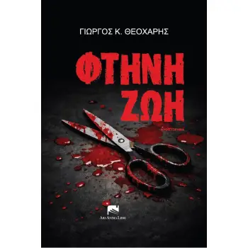 ΦΤΗΝΗ ΖΩΗ